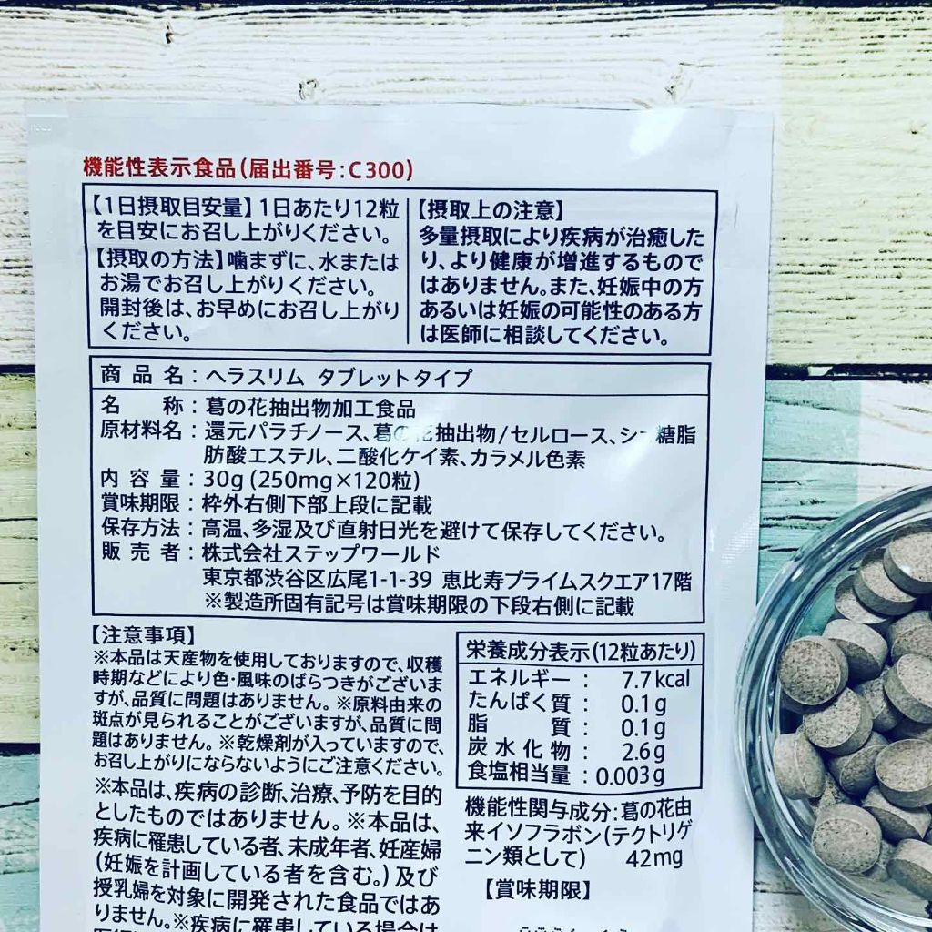 ヘラスリム（HELASLIM）/ベジライフ/健康サプリメントを使ったクチコミ（2枚目）