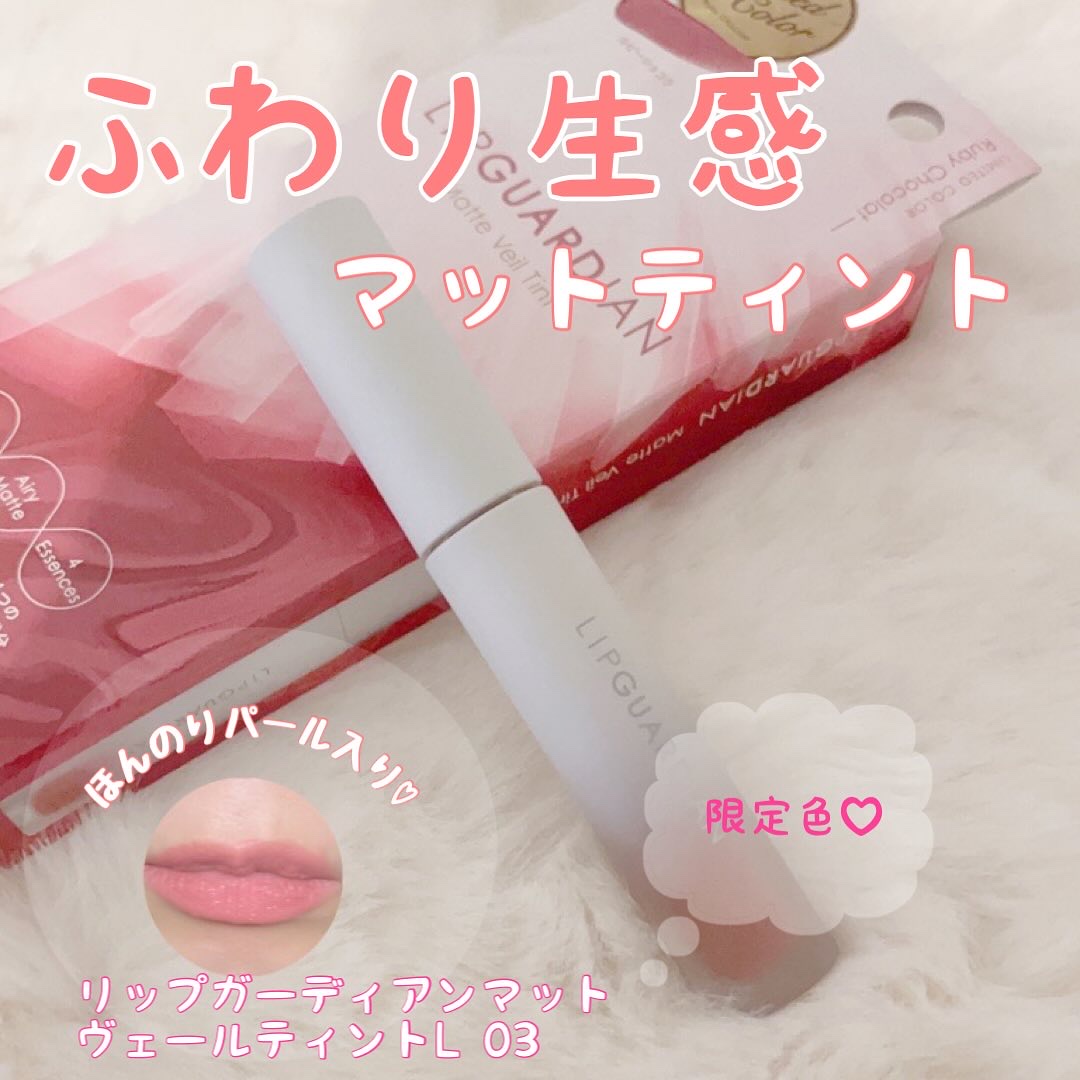 マットヴェールティント/LIPGUARDIAN/リップティントを使ったクチコミ（1枚目）