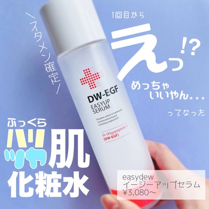 DW-EGFイージーアップセラム/Easydew/化粧水を使ったクチコミ(1枚目)