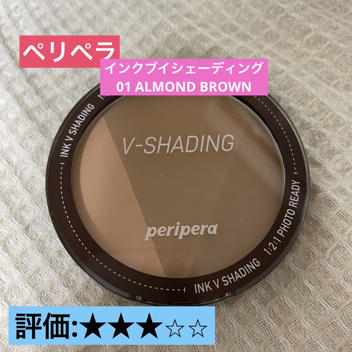 インクブイシェーディング 01 ALMOND BROWN/PERIPERA/シェーディングを使ったクチコミ（1枚目）