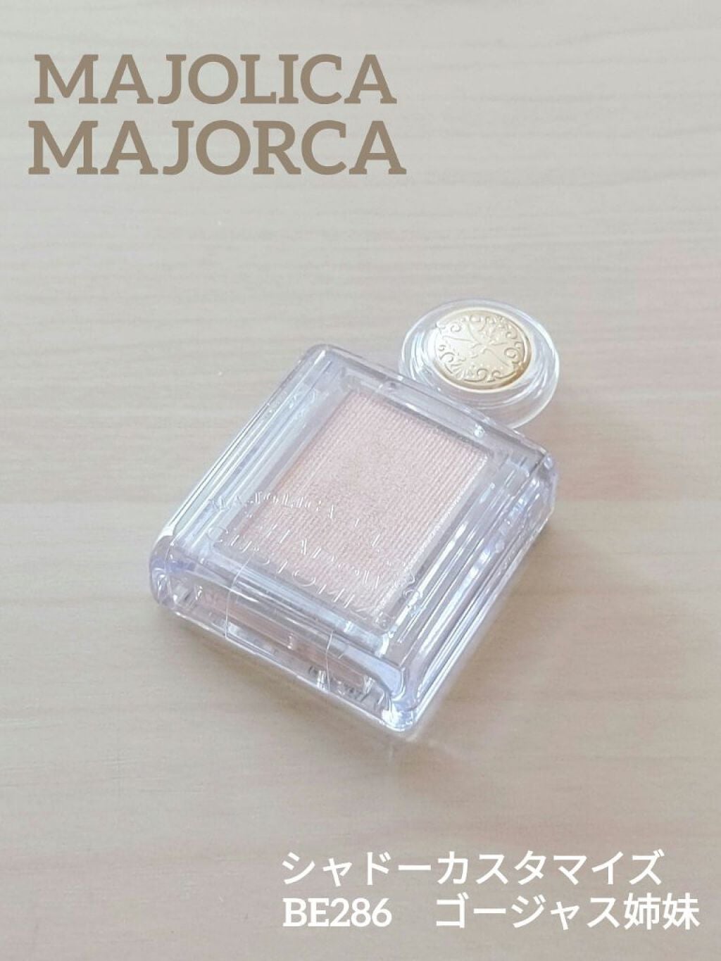 シャドーカスタマイズ/MAJOLICA MAJORCA/単色アイシャドウを使ったクチコミ(1枚目)