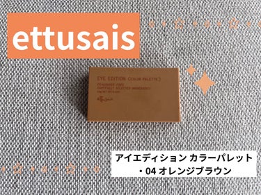 アイエディション(カラーパレット)/ettusais/アイシャドウパレットを使ったクチコミ（1枚目）