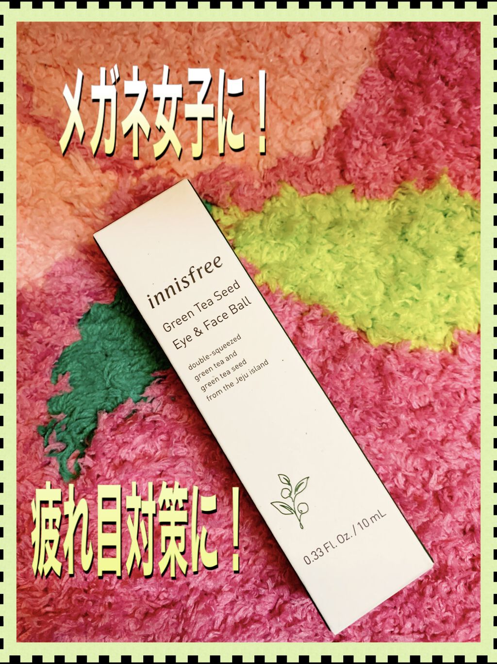 グリーンティーシード アイ＆フェイスボール/innisfree/美容液を使ったクチコミ（1枚目）