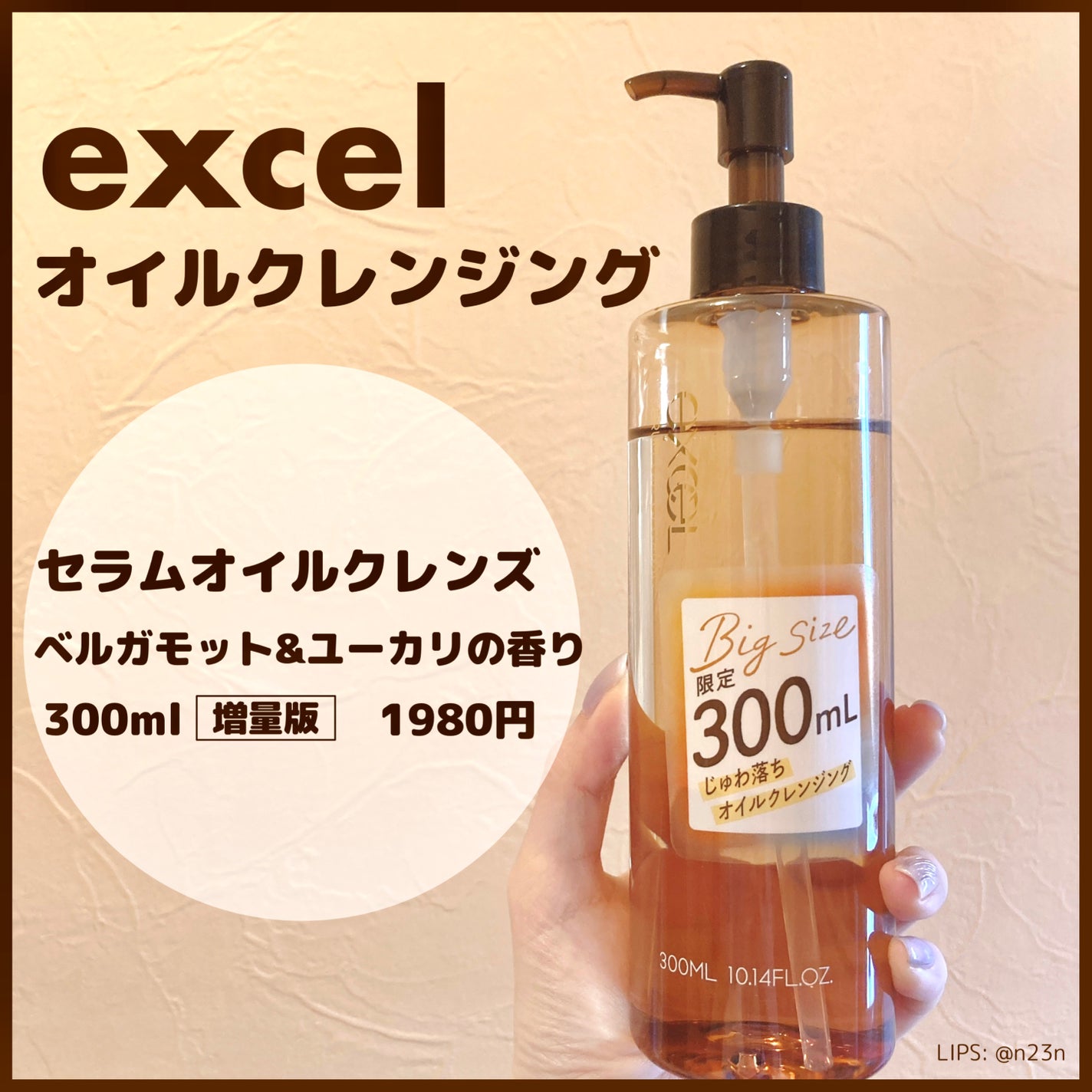 セラムオイルクレンズ/excel/オイルクレンジングを使ったクチコミ(1枚目)