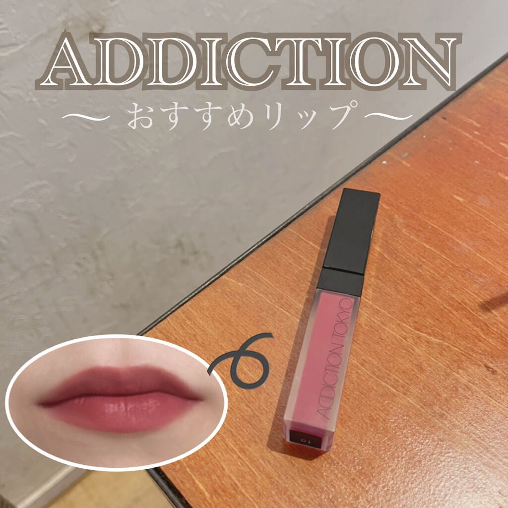 アディクション ザ マット リップ リキッド/ADDICTION/口紅を使ったクチコミ(1枚目)