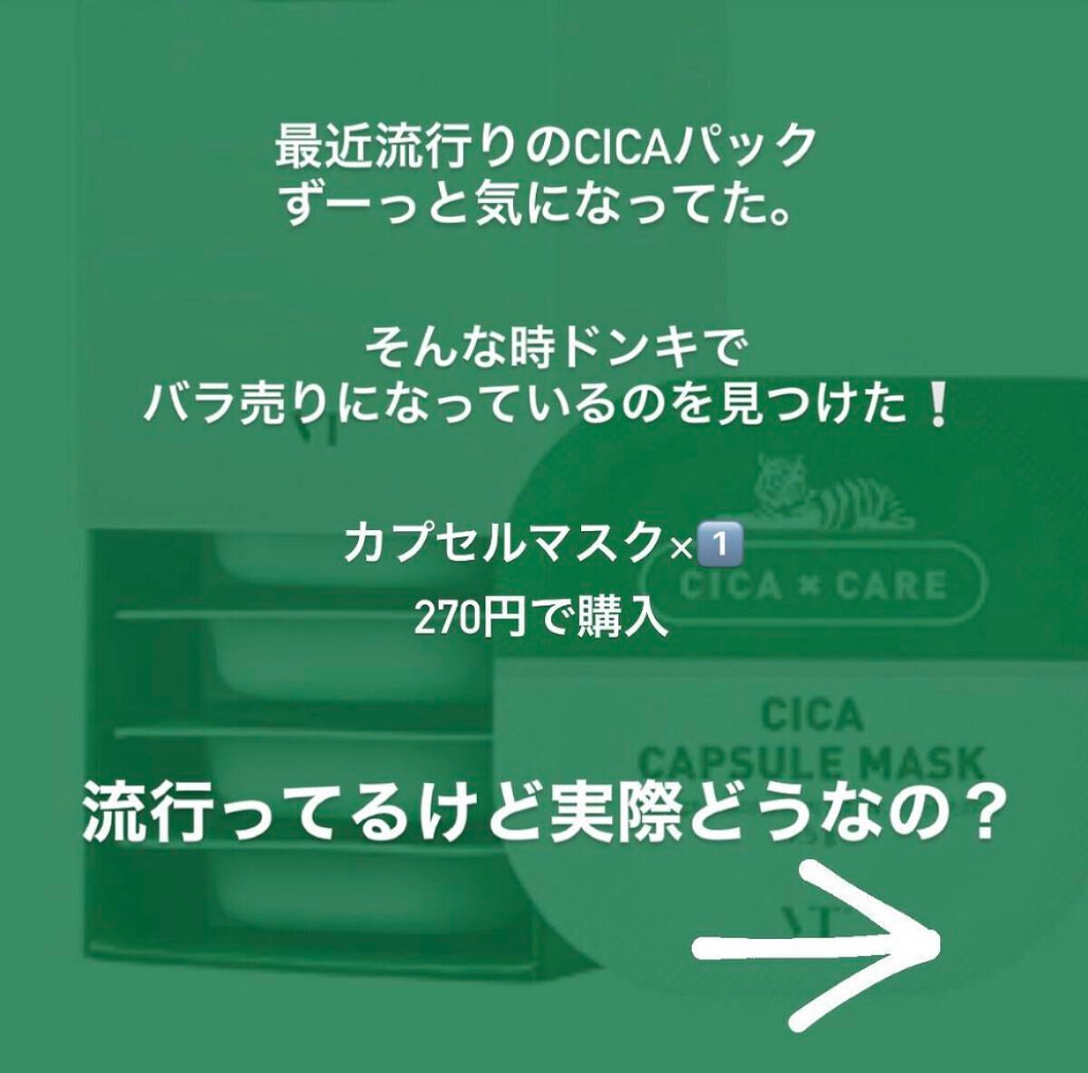 CICA カプセルマスク/VT/洗い流すパック・マスクを使ったクチコミ(2枚目)