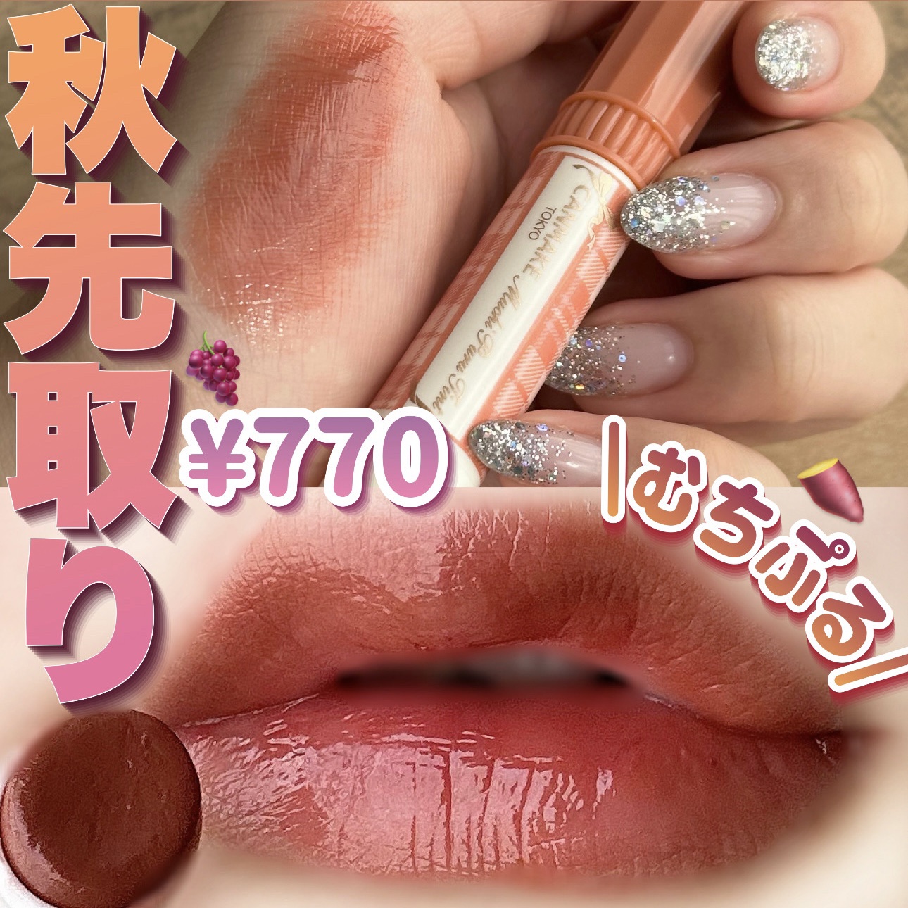 【グロス要らずこれ1本で、むちっと唇GET🫦💕💕】

可愛過ぎて,,,ため息出てまう,,,😮‍💨

CANMAKE キャンメイク
むちぷるティント　01バタースコッチ
¥770（税込）
全6色展開

🪿長時間経っても乾燥せず、
