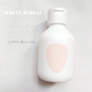 WHITE ICHIGO パウダーテック・ウォッシュのクチコミ「🔖白いちごの酵素洗顔🍓🤍注目です👀

【WHITE ICHIGO】
▼ パウダー テック ウォ.....」（2枚目）