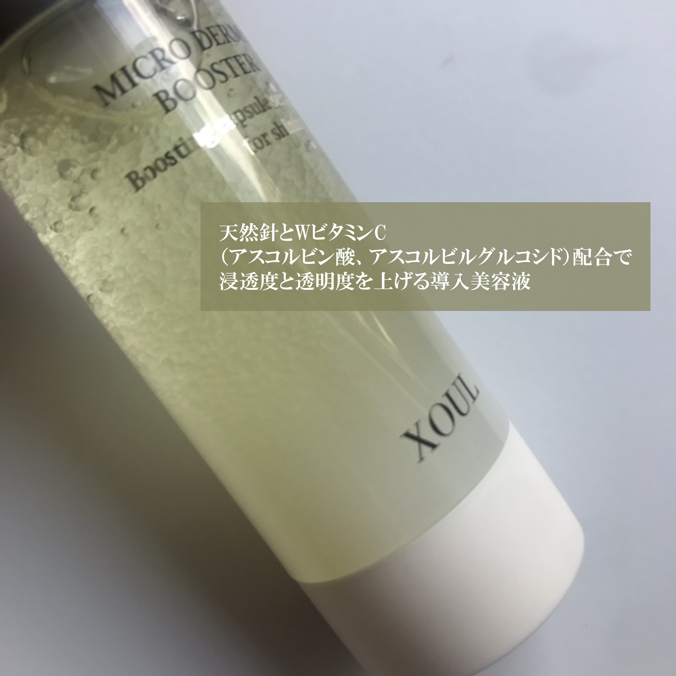 マイクロダーマブースター/XOUL/美容液を使ったクチコミ（2枚目）