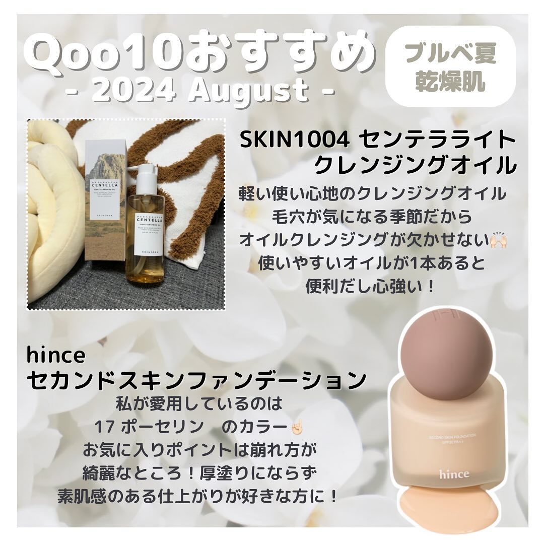 ♡
Qoo10でリピート買い必須な
お気に入りアイテムをまとめてみた✌🏻

好きなポイントは画像に書いたけど
@skin1004_japan の
クレンジングオイルは一番最近のお気に入り🌼
軽い使い心地で、今の季節にぴったり！

他のア