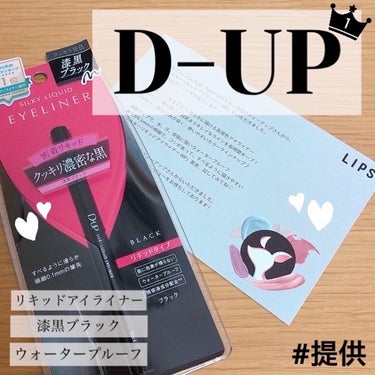 LIPS様、D-UP様よりプレゼント当選しました。
ありがとうございます。

細いラインも太いラインも、スルスルと描きやすいリキッドアイライナーでした。ウォータープルーフで滲みにくいところも嬉しいポイン