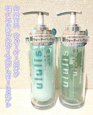 ululis ウォーターコンク モイストシャンプー/ヘアトリートメントのクチコミ「ウルリス　ウォーターコンク　　
モイストシャンプー/ヘアトリートメント

美容水から生まれたM.....」（1枚目）