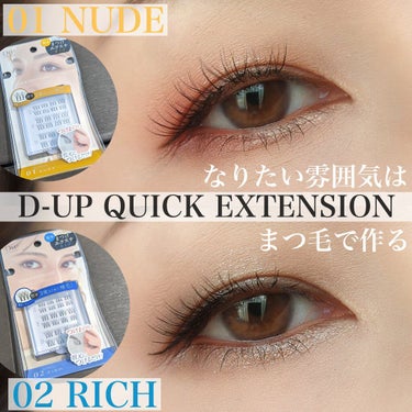 D-UP クイックエクステンションのクチコミ「【なりたい雰囲気はまつ毛で作る☆｜D-UP QUICK EXTENSION】

D-UPからま.....」（1枚目）