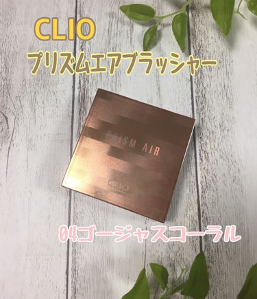 プリズムエアブラッシャー/CLIO/パウダーチークを使ったクチコミ（2枚目）