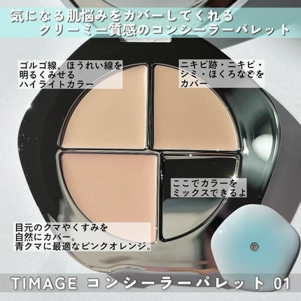 TIMAGE  クリーミーコンシーラーパレット/TIMAGE/パレットコンシーラーを使ったクチコミ(2枚目)
