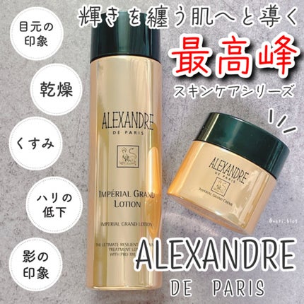 アンペリエルグランローション/アレクサンドル ドゥ パリ/化粧水を使ったクチコミ(1枚目)