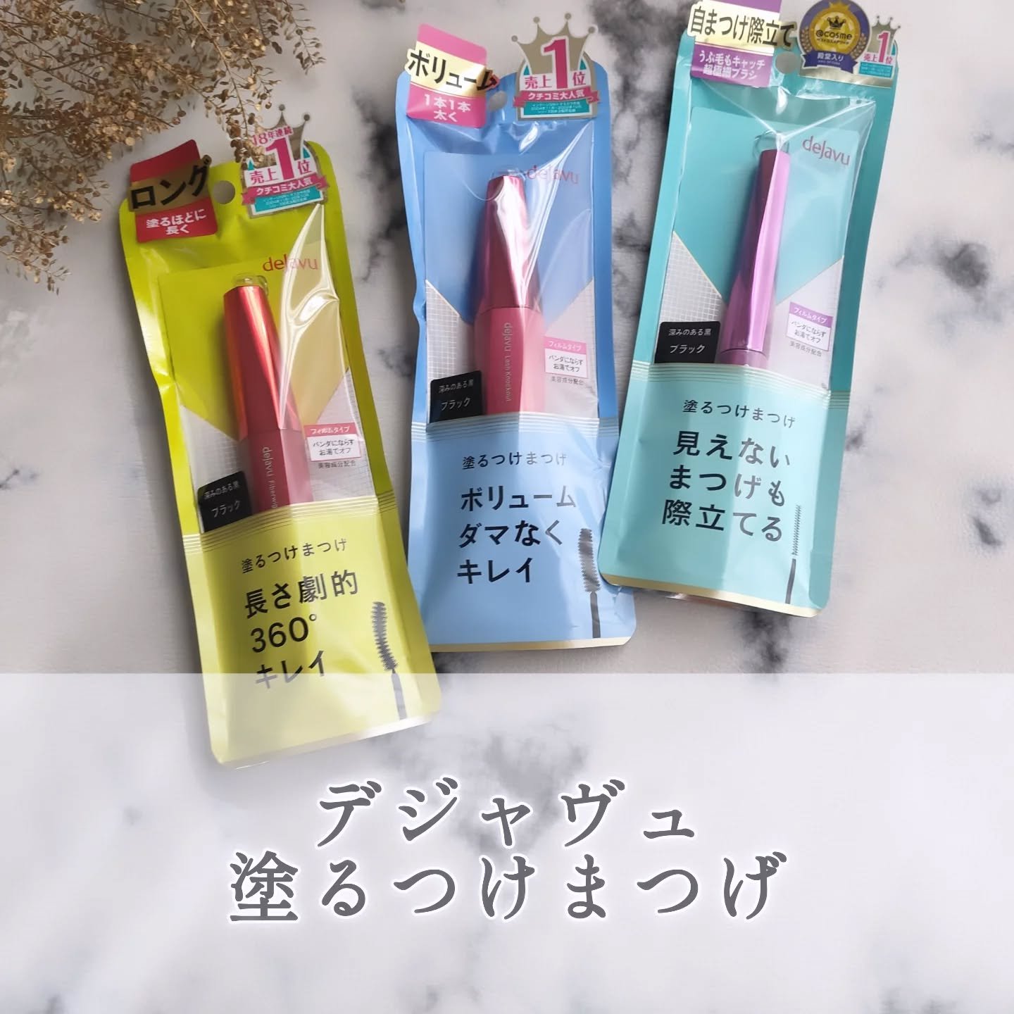 「塗るつけまつげ」ロングタイプ/デジャヴュ/マスカラを使ったクチコミ（1枚目）