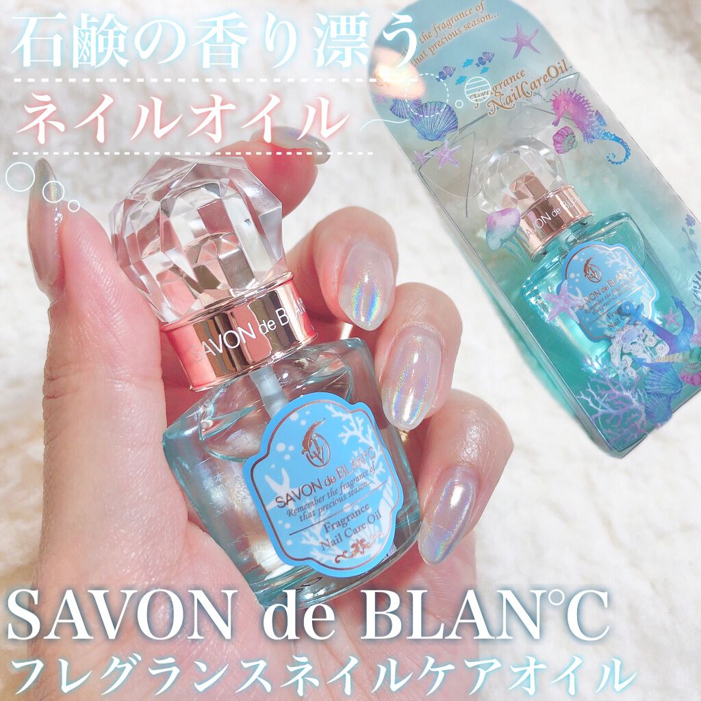 フレグランスネイルケアオイル/SAVON de BLAN°C/ネイルオイル・トリートメントを使ったクチコミ(1枚目)