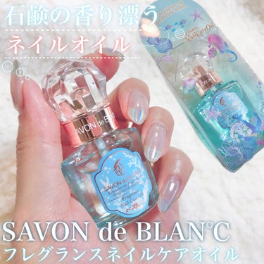 フレグランスネイルケアオイル/SAVON de BLAN°C/ネイルオイル・トリートメント by チャンユカ