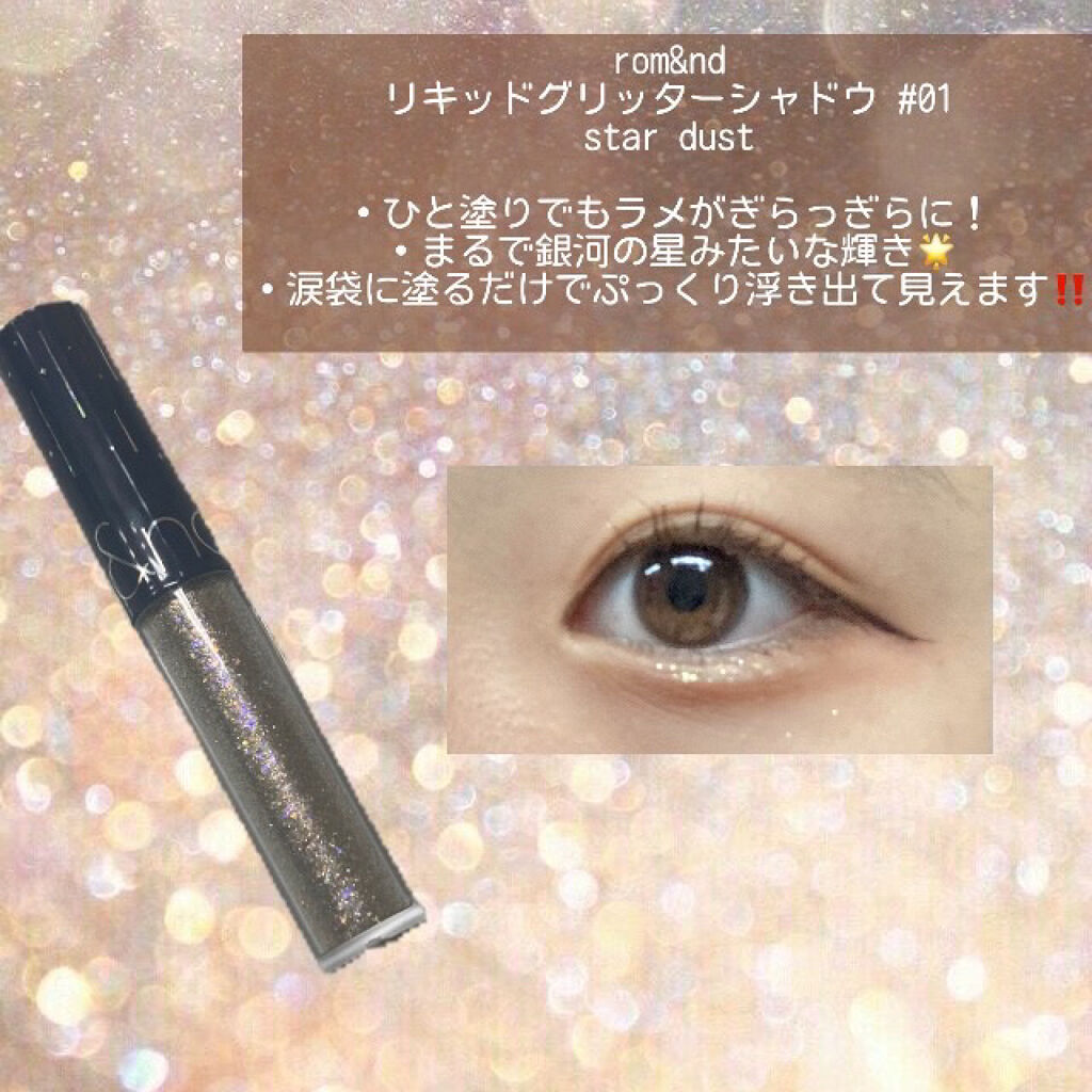 リキッド グリッター シャドウ/rom&nd/グリッターを使ったクチコミ（2枚目）