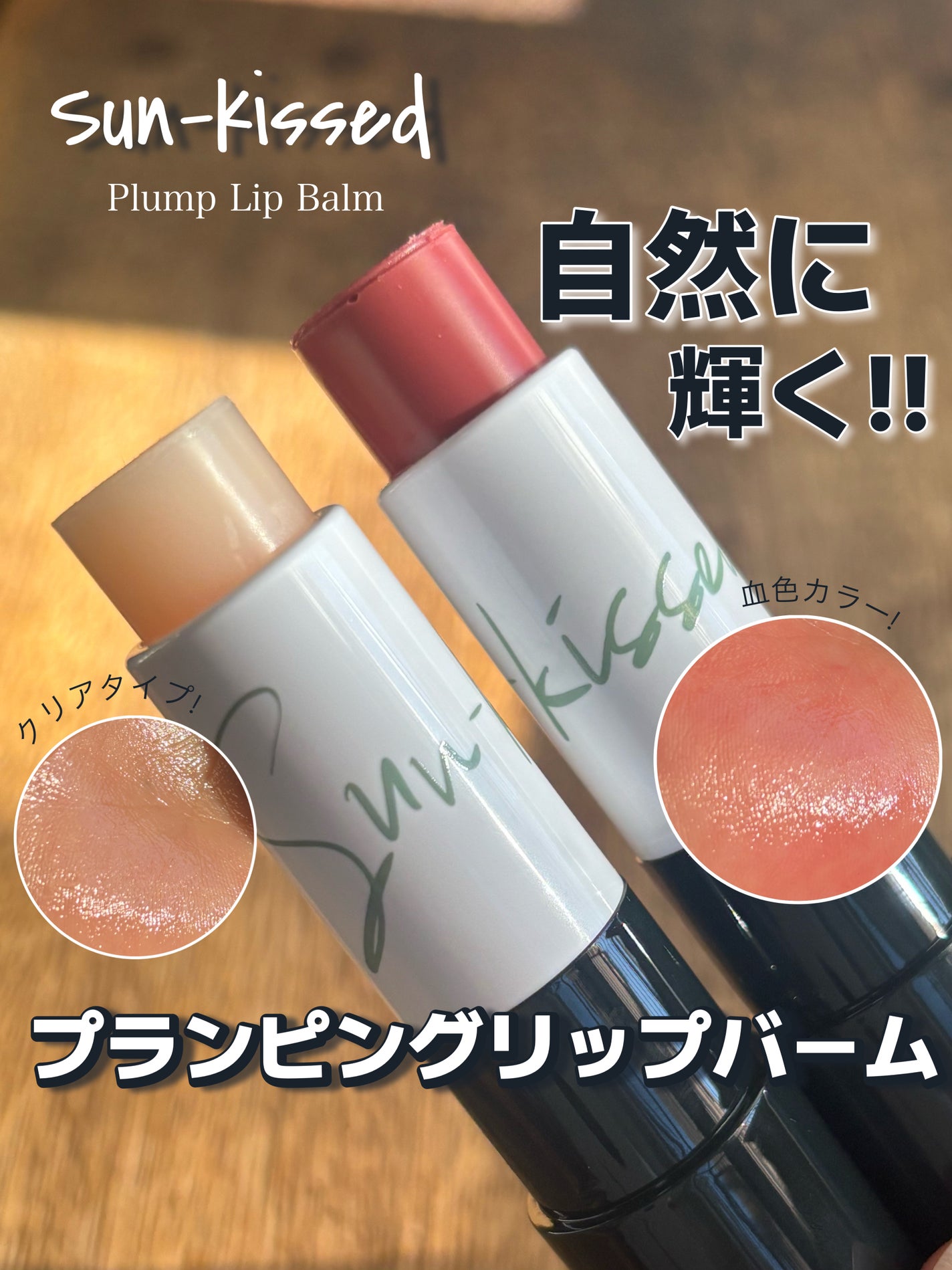 サンキスド プランプ リップバーム/shaishaishai/リップバームを使ったクチコミ(1枚目)