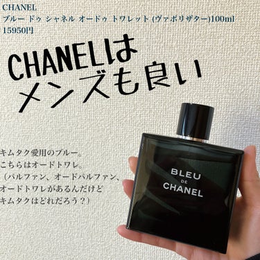 ブルー ドゥ シャネル オードゥ トワレット (ヴァポリザター)/CHANEL/香水(メンズ)を使ったクチコミ（1枚目）