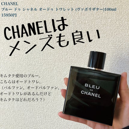 ブルー ドゥ シャネル オードゥトワレット(ヴァポリザター)100ml 試してみた】ブルー ドゥ シャネル オードゥ トワレット