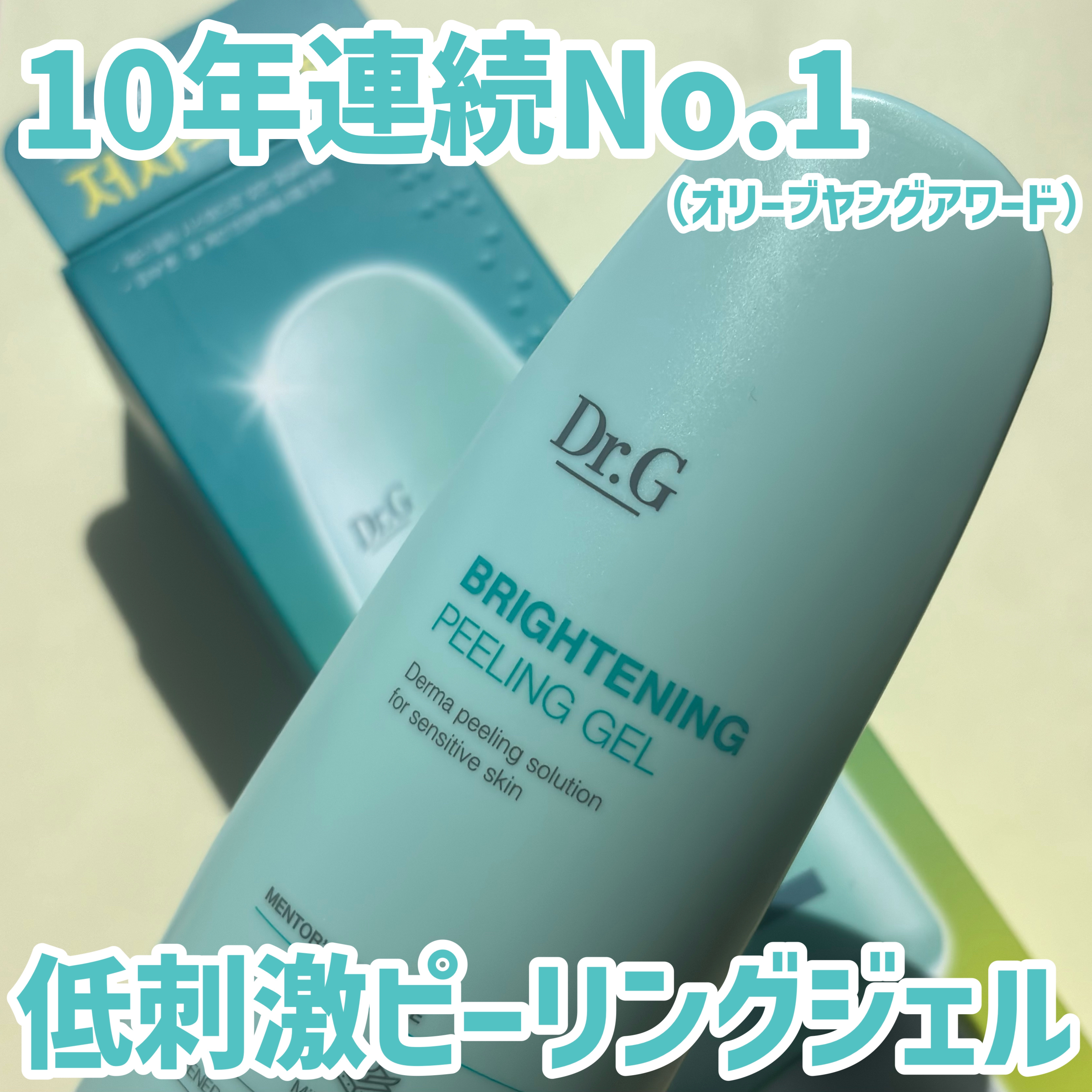 ブライトニングピーリングジェル/Dr.G/ピーリングを使ったクチコミ（1枚目）