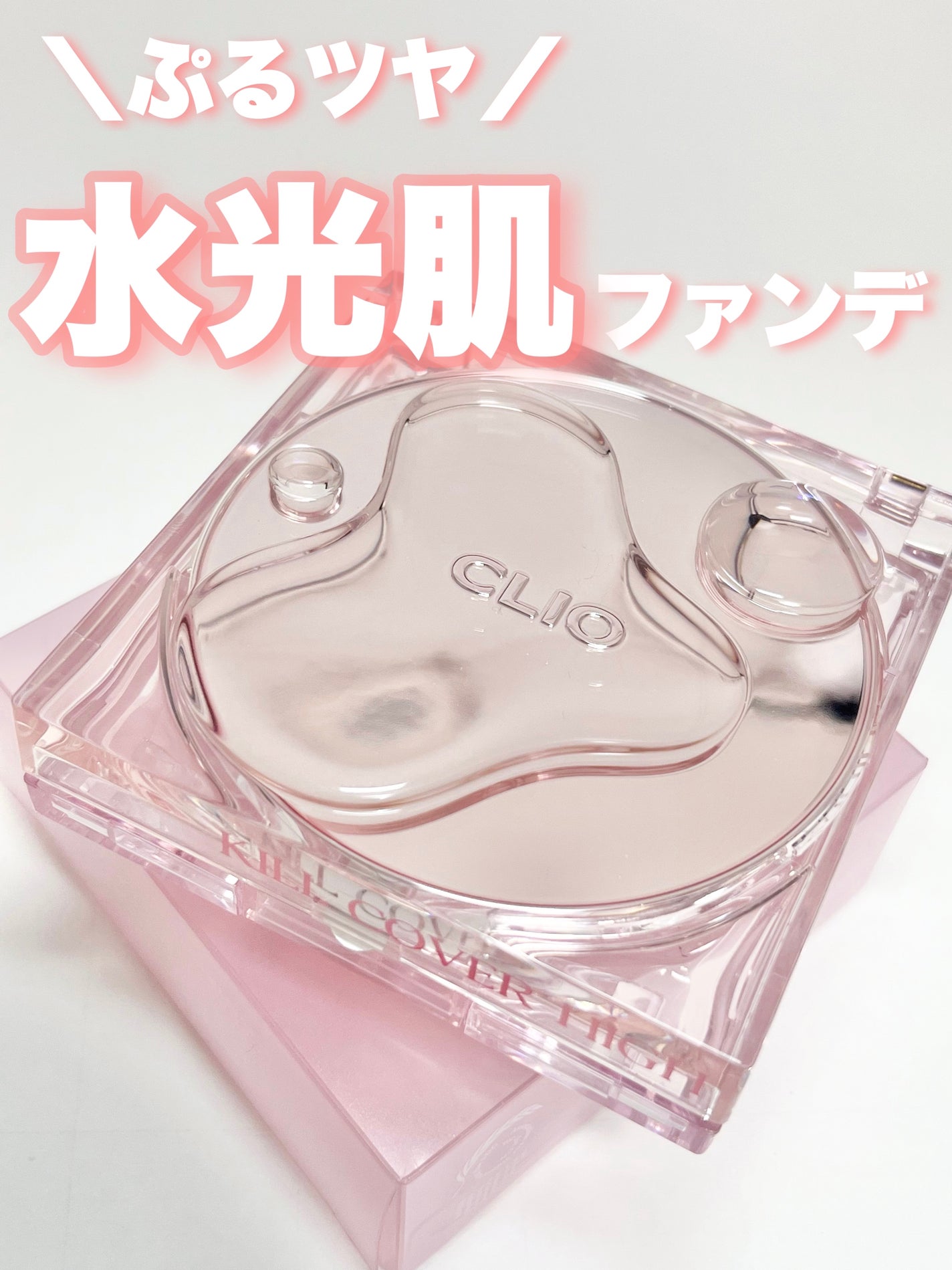 キル カバー ハイ グロウ クッション/CLIO/クッションファンデーションを使ったクチコミ(1枚目)