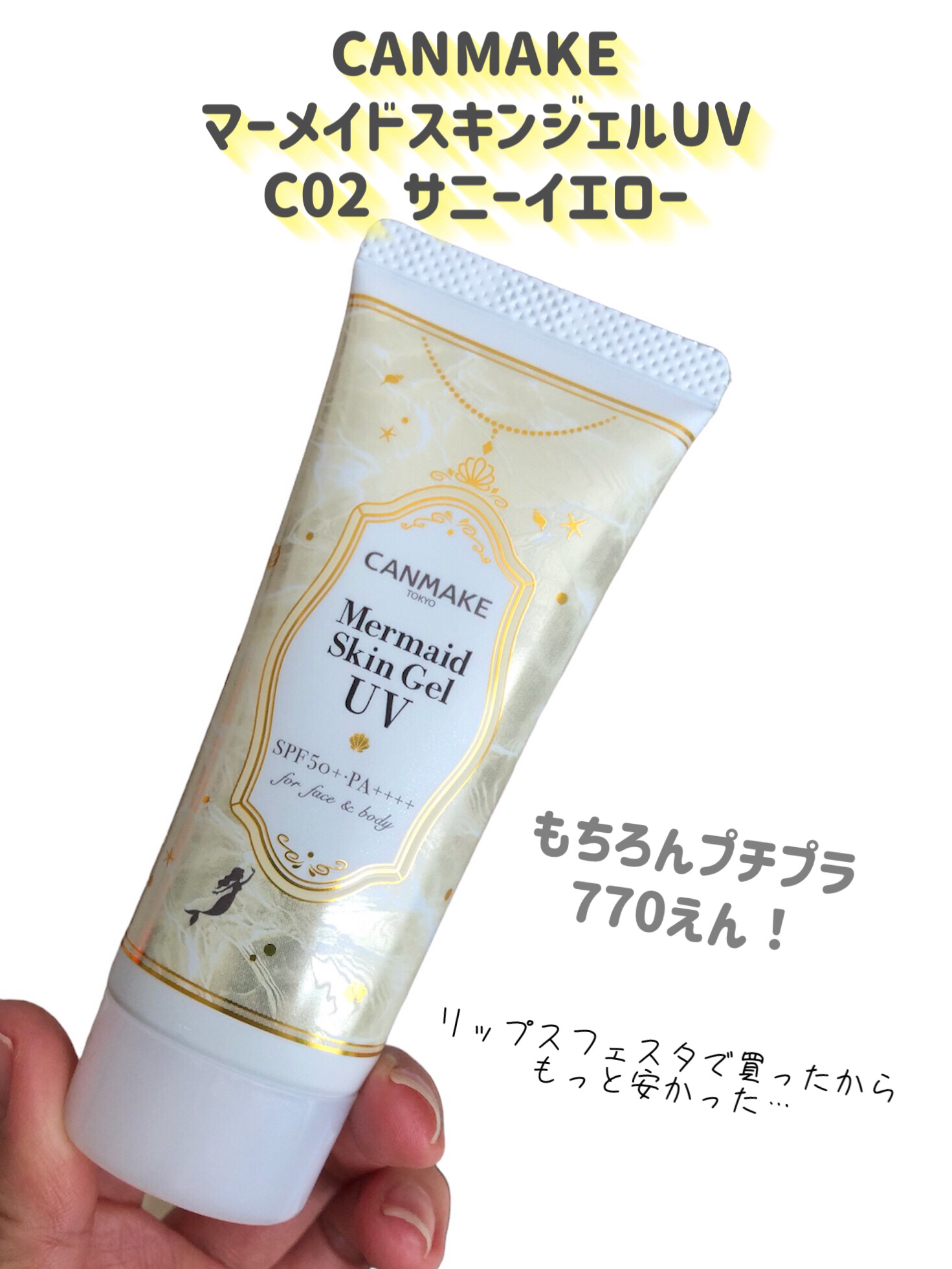 マーメイドスキンジェルUV/キャンメイク/日焼け止めジェルを使ったクチコミ（2枚目）