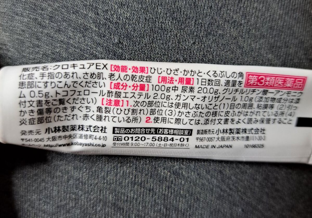 クロキュアEX(医薬品)/クロキュア/その他を使ったクチコミ（2枚目）