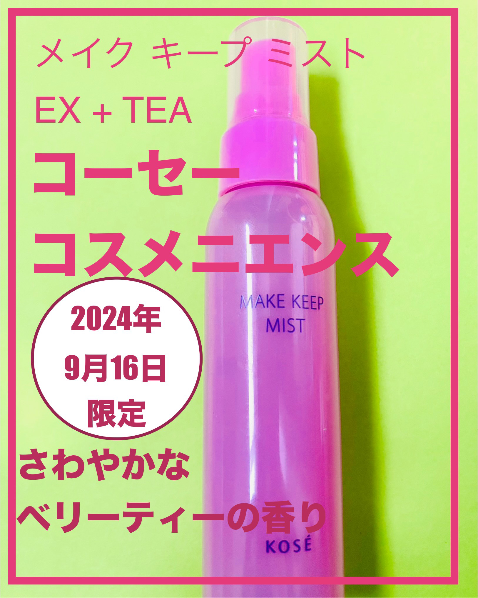 メイク キープ ミスト EX + TEA/コーセーコスメニエンス/ミスト状化粧水を使ったクチコミ（1枚目）