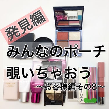 💄みんなのポーチを覗いちゃおう💄﻿
﻿
他人(ひと)はどんなコスメを使っているの？﻿
リアルに気になるポーチの中身。﻿
﻿
やらせ、商売一切ナシ😂✨﻿
リアルにレッスンに来て頂いたお客様のご協力