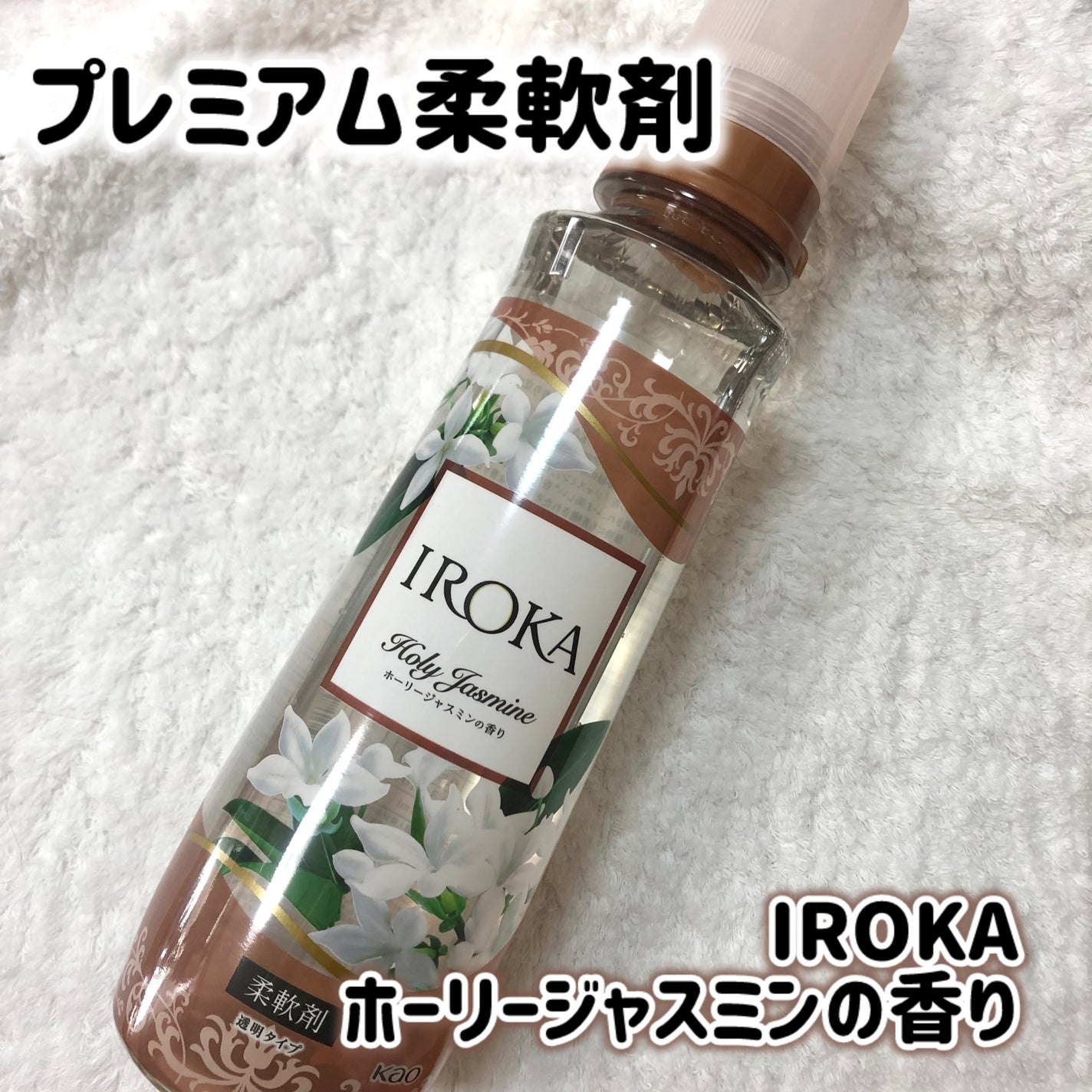 プレミアム柔軟剤 IROKA ホーリージャスミンの香り/IROKA/柔軟剤を使ったクチコミ(1枚目)