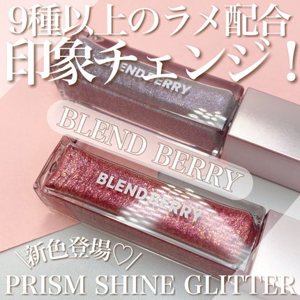 プリズムシャイングリッター/BLEND BERRY/グリッターを使ったクチコミ(1枚目)