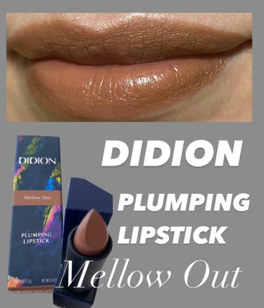 ✨コスメ購入品✨　#didion 

#DIDION の　#リップスティック 💄
#プランピングリップスティック　
01　Mellow Out　を購入しました！

こっくりとしたツヤのあるミルキーな
ブ