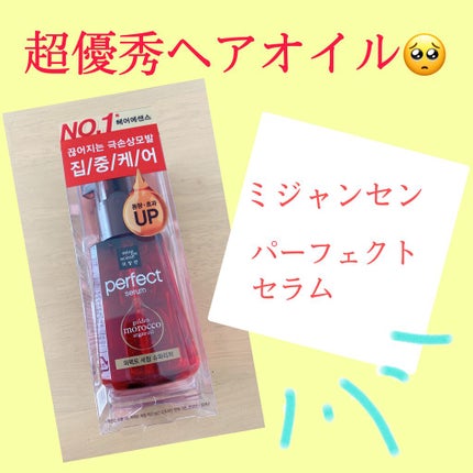 パーフェクト セラム リッチ/miseenscene/ヘアオイルを使ったクチコミ(1枚目)