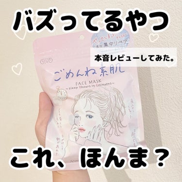 クリアターン ごめんね素肌マスクのクチコミ「今日は売り切れ続出してると噂のパックが
やっと買えたので乾燥肌&敏感肌の私が
本音レヒ.....」（1枚目）