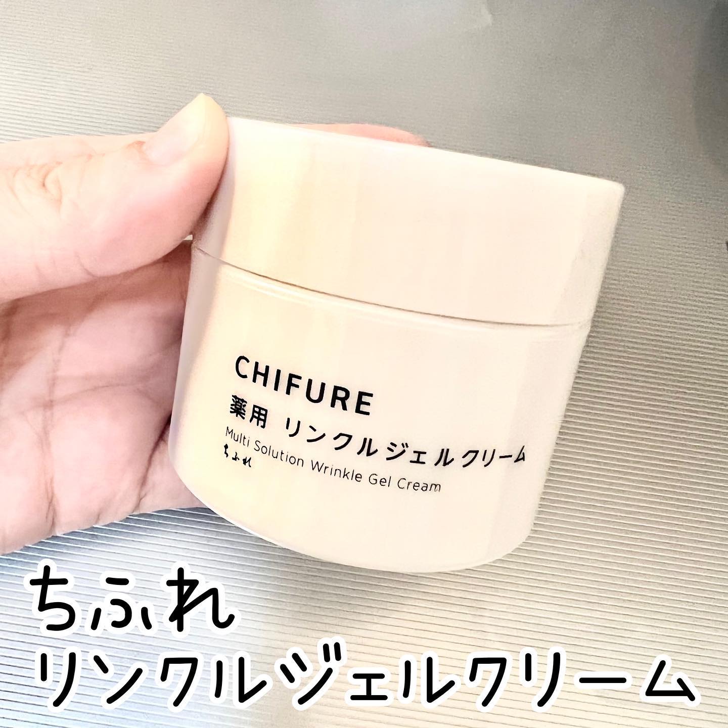 薬用 リンクルジェルクリーム/ちふれ/オールインワン化粧品を使ったクチコミ（1枚目）