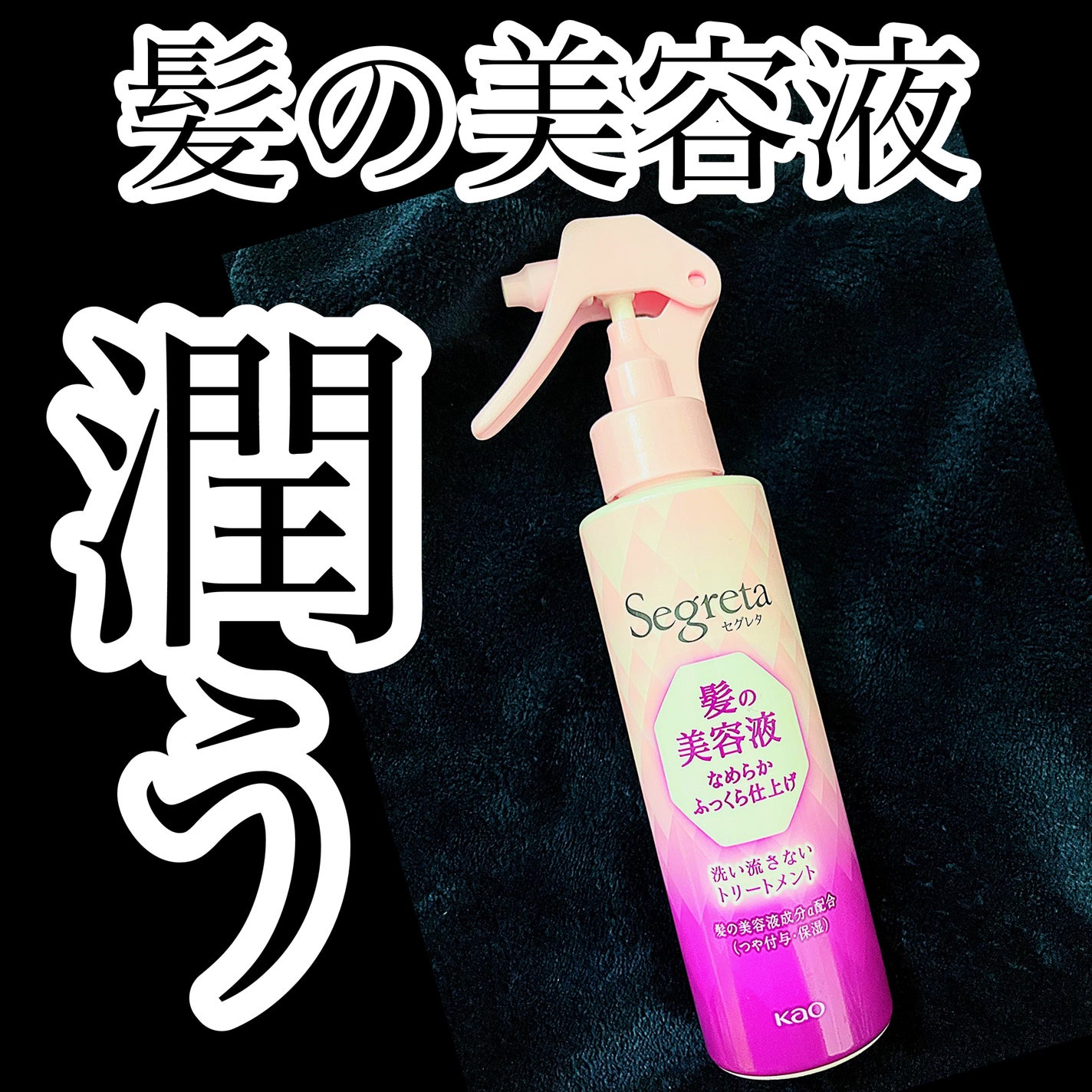 髪の美容液 ふっくら仕上げ/セグレタ/アウトバストリートメントを使ったクチコミ(1枚目)