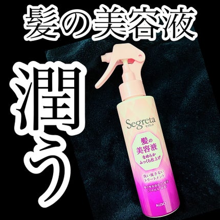 髪の美容液 ふっくら仕上げ/セグレタ/アウトバストリートメントを使ったクチコミ(1枚目)