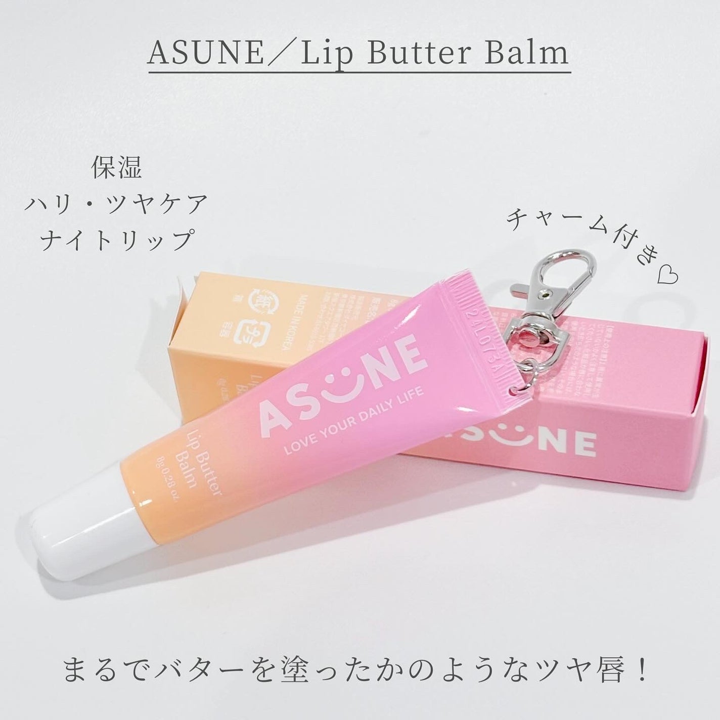 リップバターバーム/ASUNE /リップケアを使ったクチコミ(1枚目)