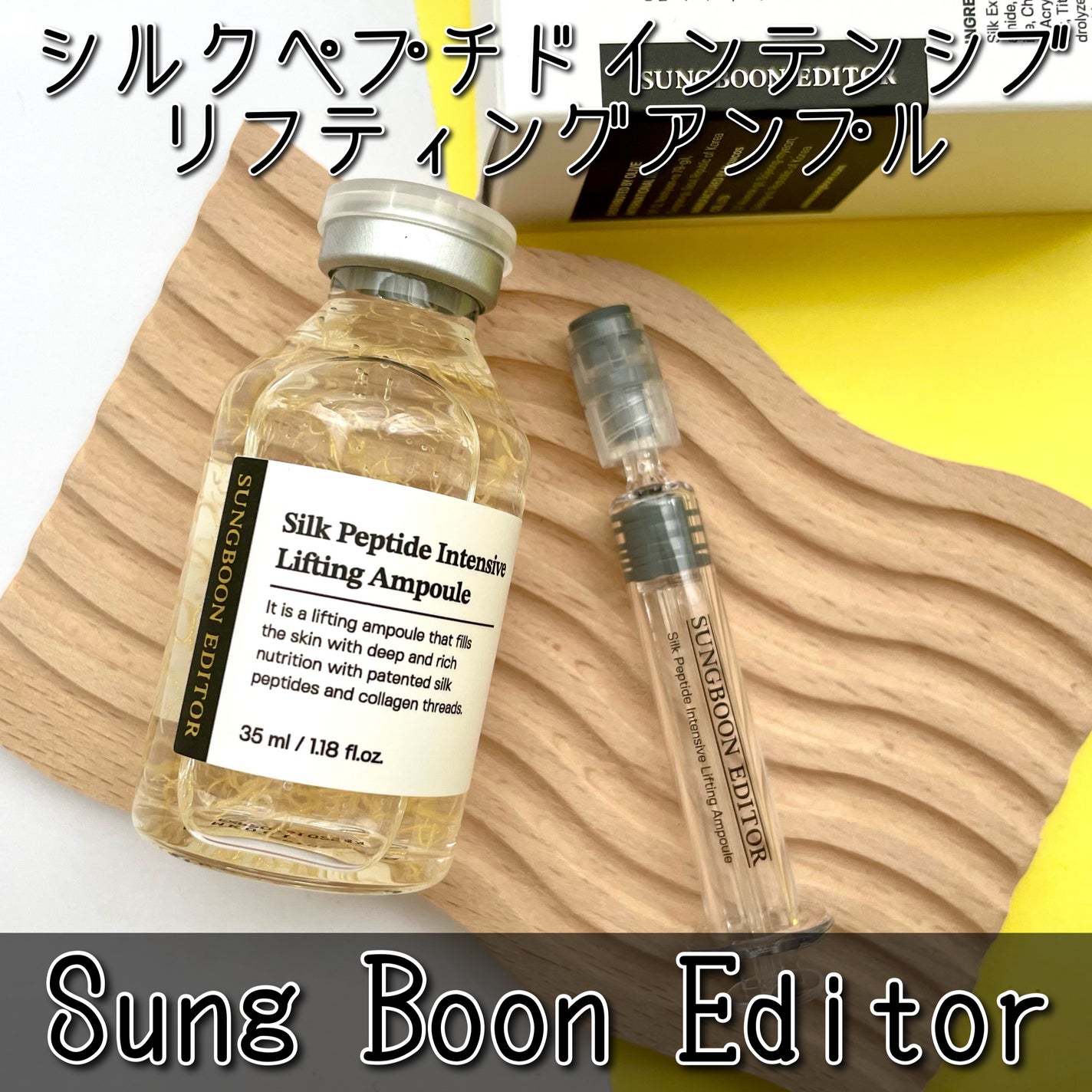 シルクペプチドインテンシブリフティングアンプル/SUNGBOON EDITOR(成分エディター)/美容液を使ったクチコミ(1枚目)