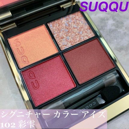 シグニチャー カラー アイズ/SUQQU/アイシャドウパレットを使ったクチコミ(1枚目)