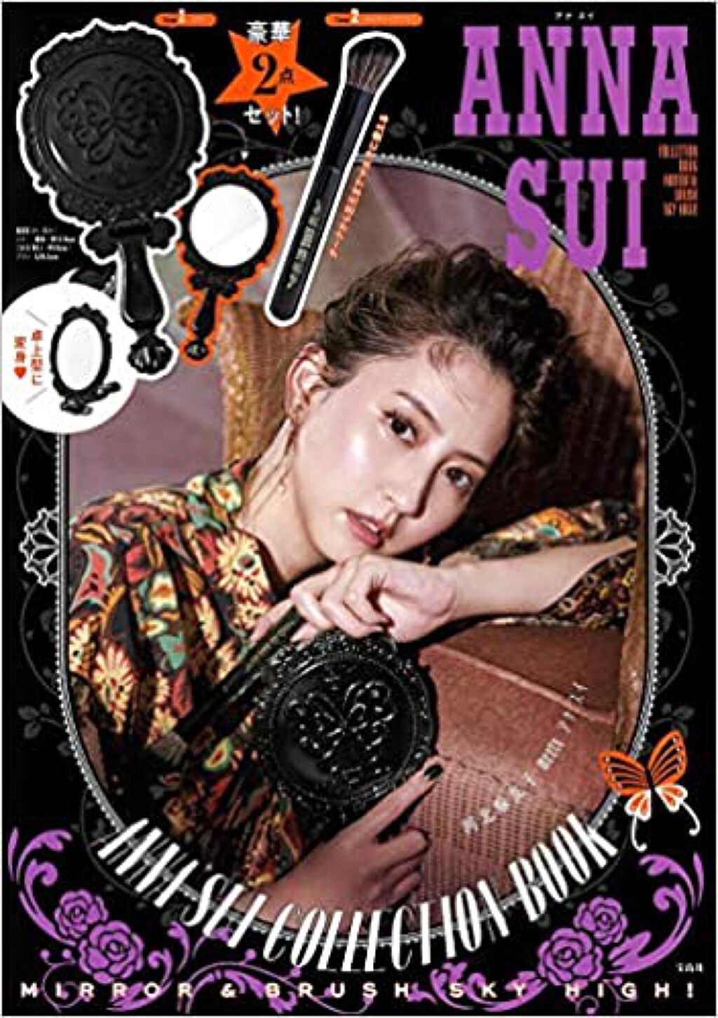 宝島社 ANNA SUI COLLECTION  BOOK MIRROR&BRUSH SKY HIGH!