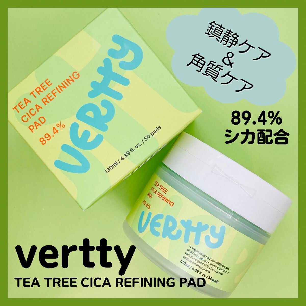 ティーツリー シカ89.4% リファイニングパッド/Vertty/トナーパッドを使ったクチコミ(1枚目)