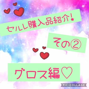 はい、mintoです´｡･･｡)ﾉ♡｡.

今回は第2弾❗️ということで、前回に続きCelule(セルレ)購入品紹介、リップグロス編をいきたいと思います😆❗️

左上からいきますねー！


✼••┈┈┈