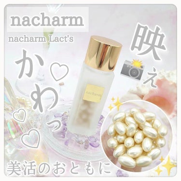 komekichiiii(こめきち) on LIPS 「＼映えかわっ♡な美活アイテム／⁡nacharm⁡nacharm..」（1枚目）