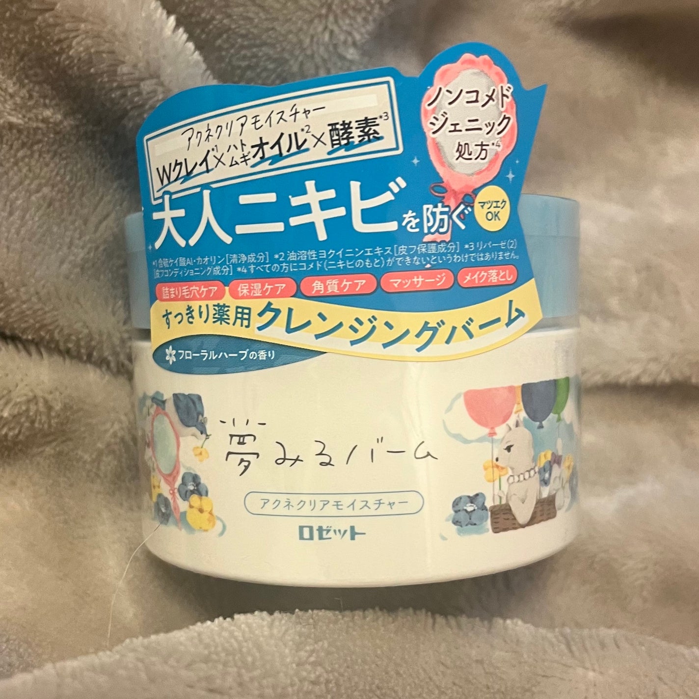 夢みるバーム アクネクリアモイスチャー/ロゼット/クレンジングバームを使ったクチコミ(1枚目)
