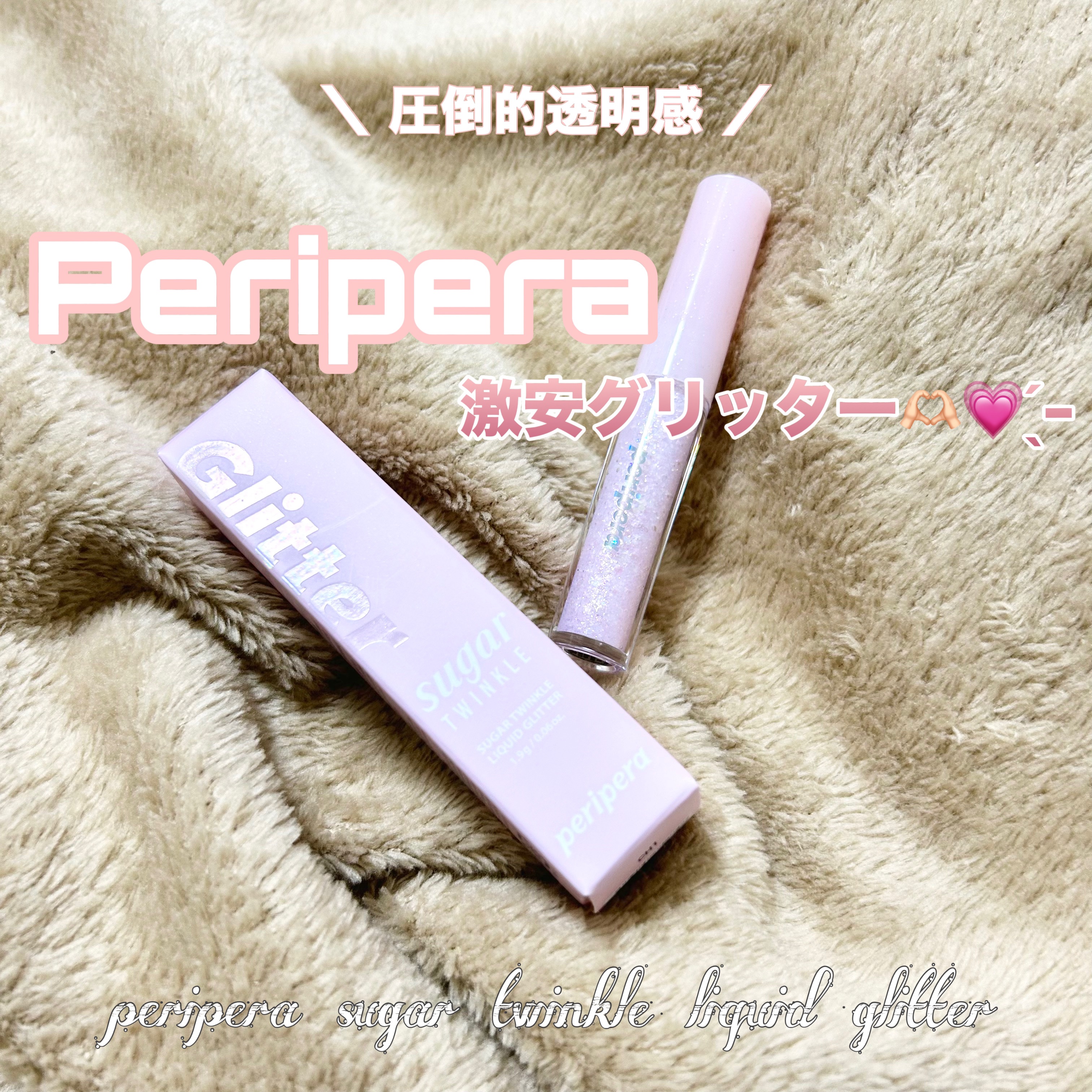 シュガー トゥインクル リキッド グリッター/PERIPERA/グリッターを使ったクチコミ（1枚目）